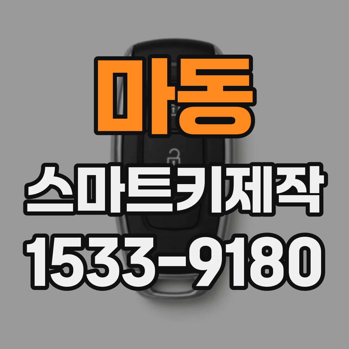 마동 스마트키제작