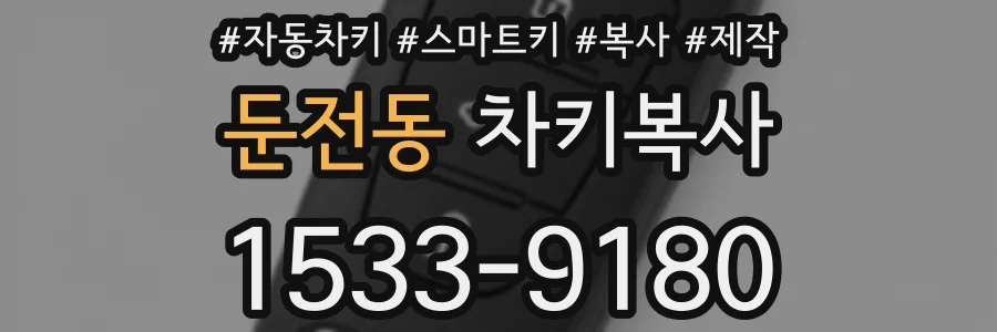 둔전동 차키복사