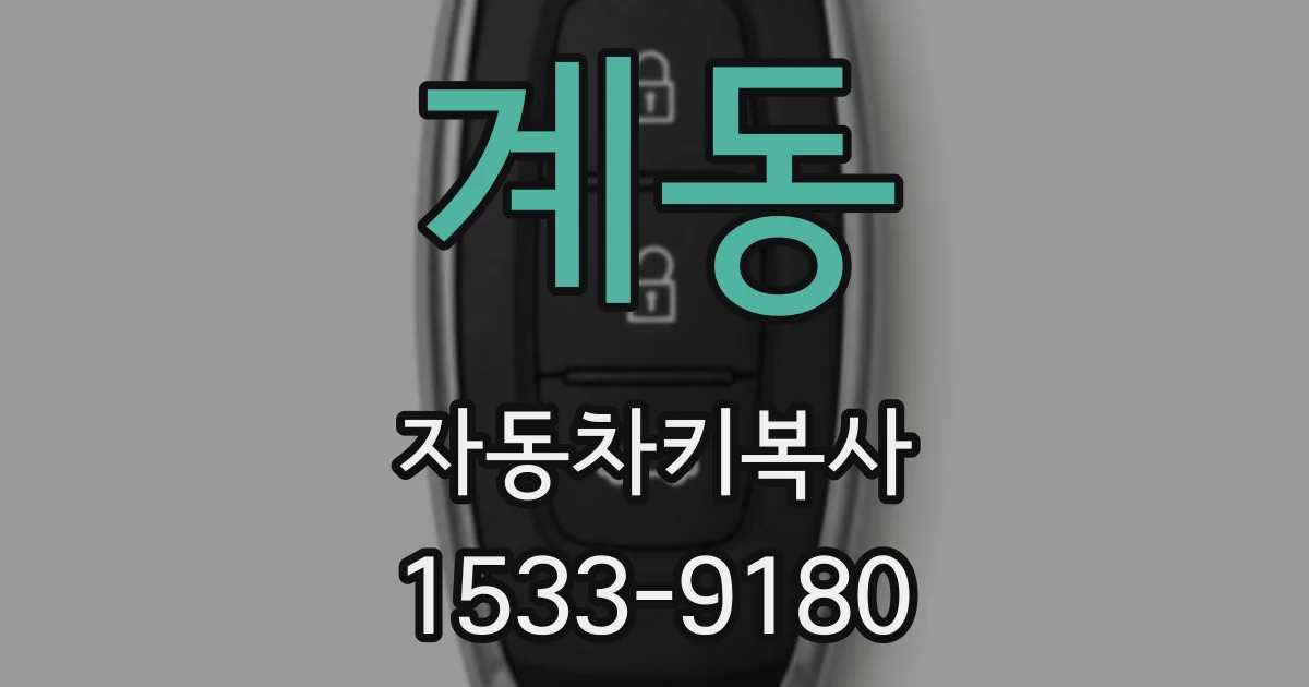 계동 자동차키복사