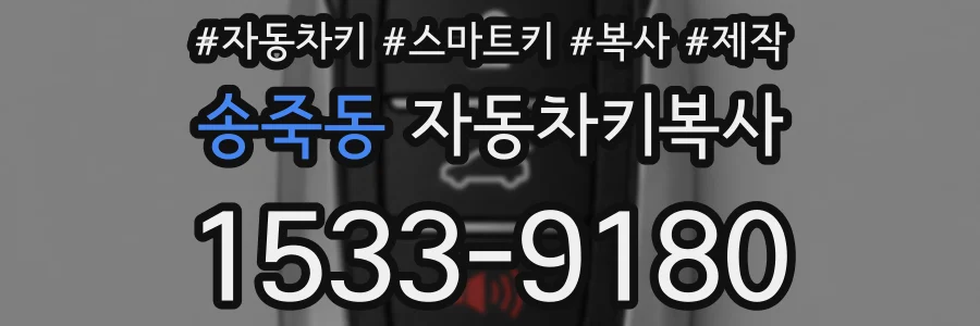 송죽동 자동차키복사