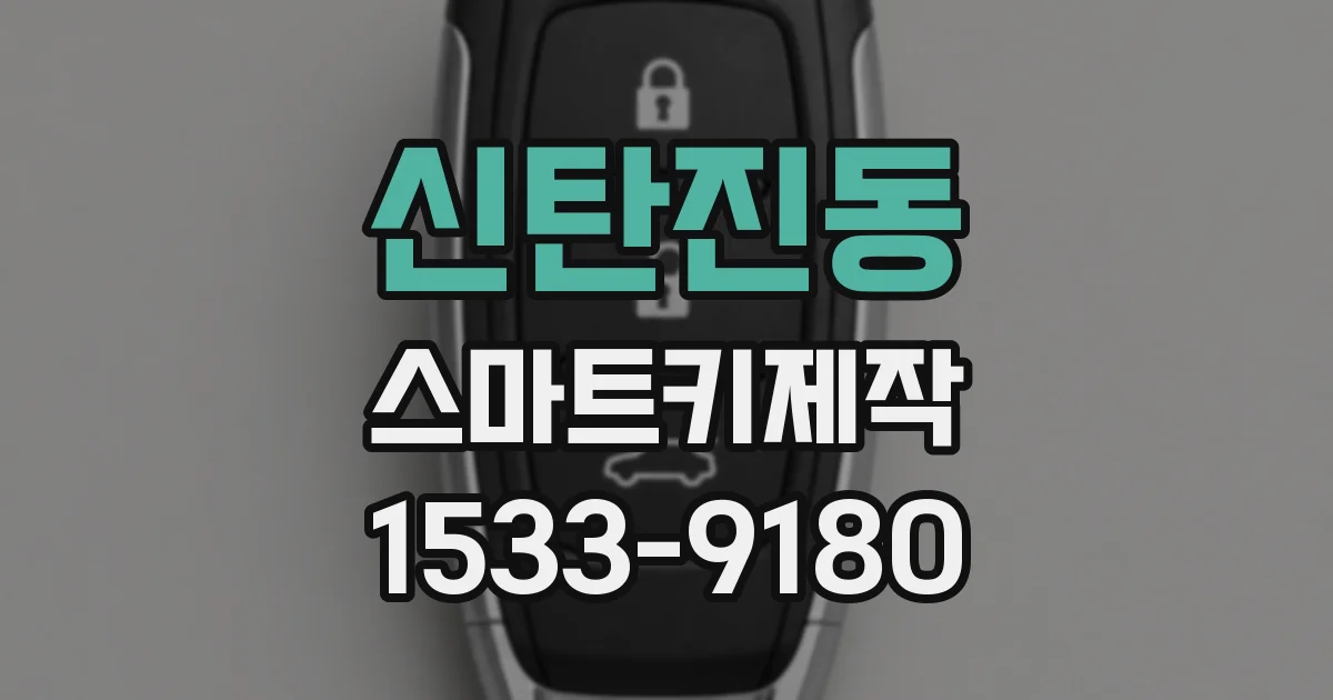 신탄진동 스마트키제작