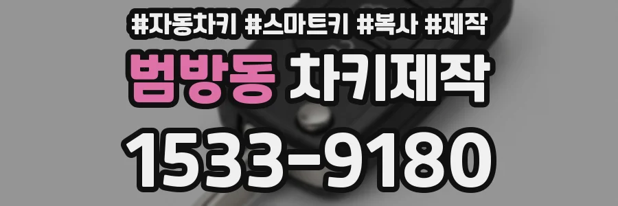 범방동 차키제작