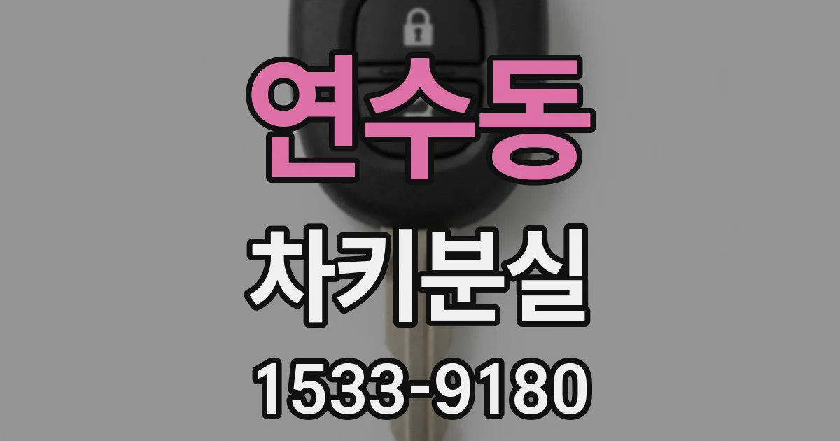 연수동 차키분실