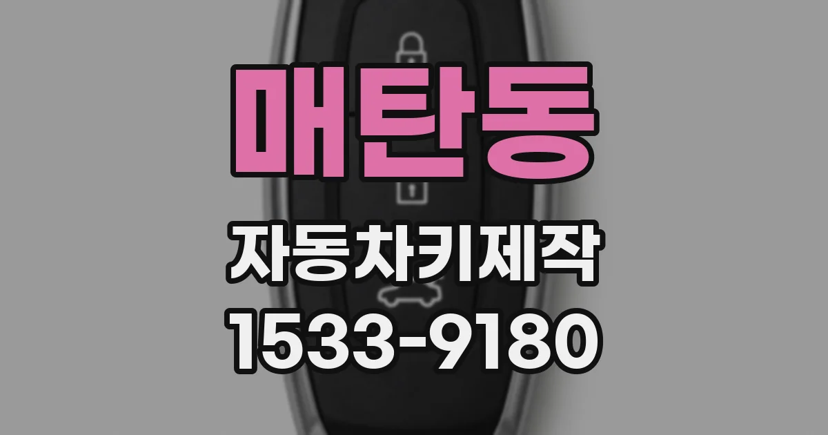 매탄동 자동차키제작