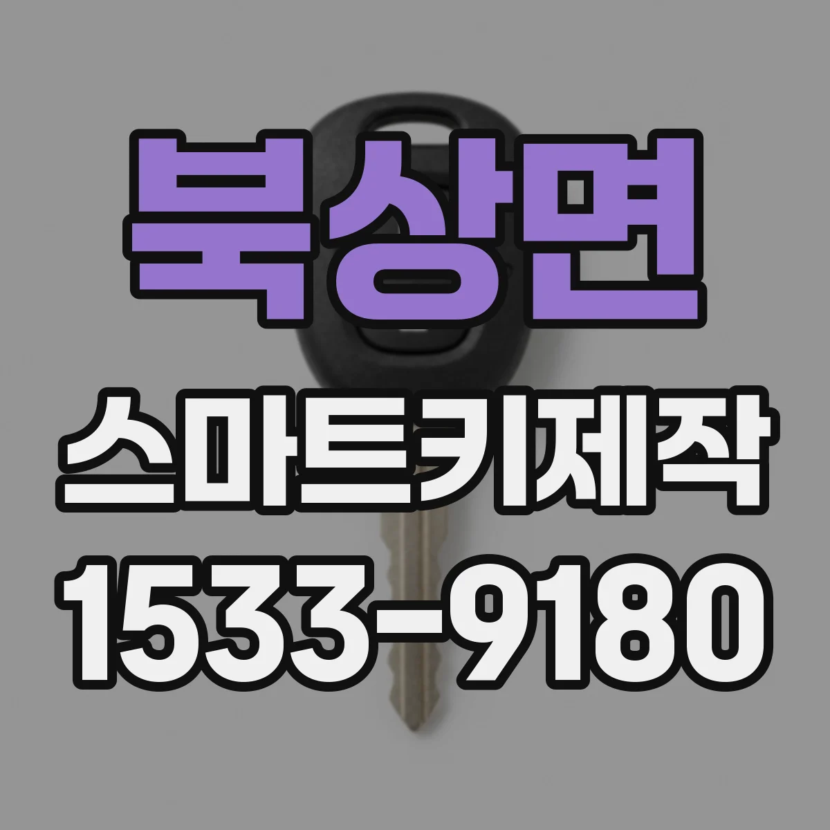북상면 스마트키제작