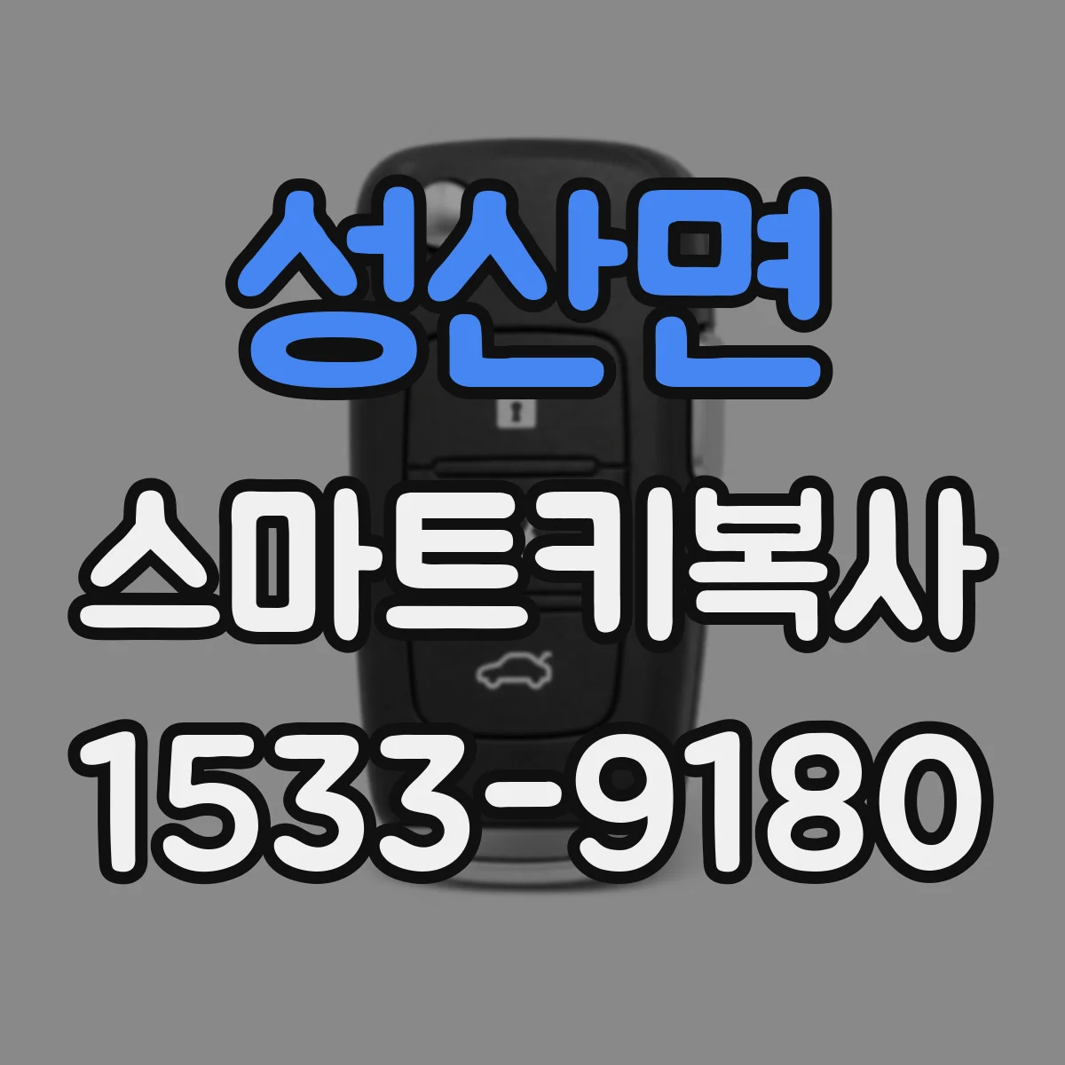성산면 스마트키복사