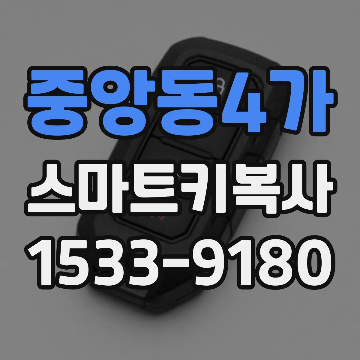 중앙동4가 스마트키복사