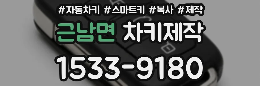 근남면 차키제작