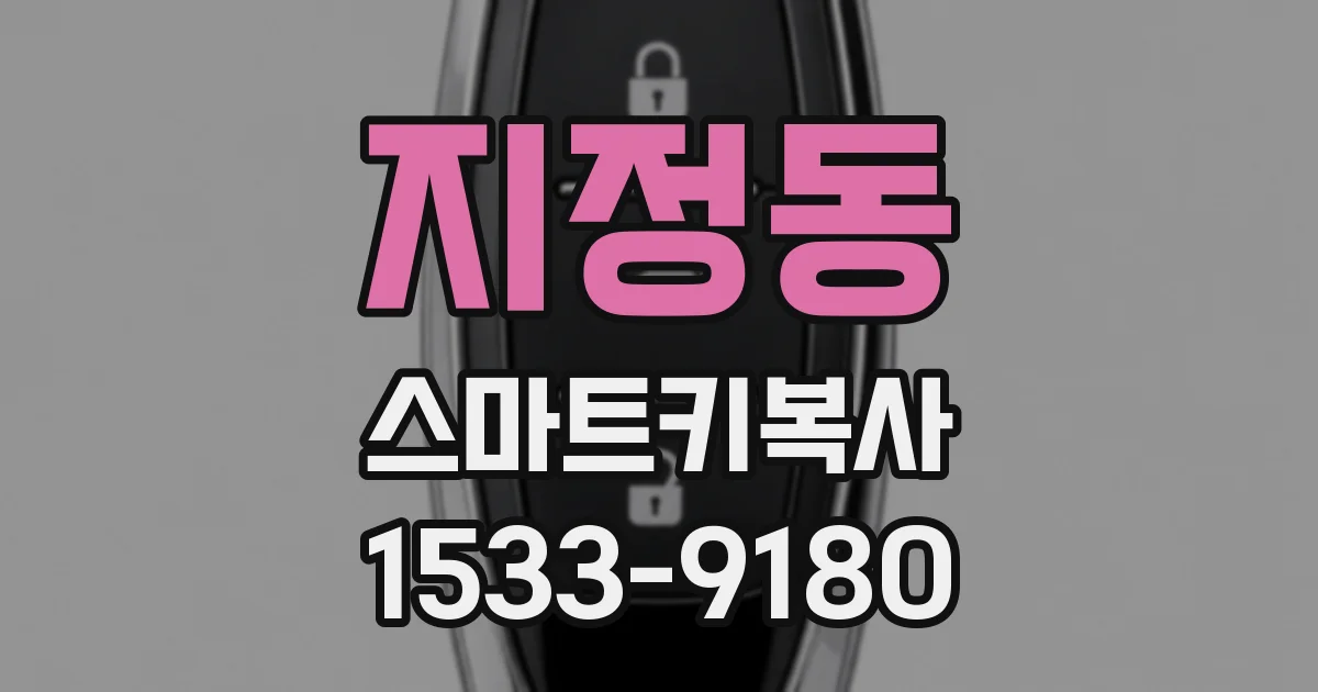 지정동 스마트키복사