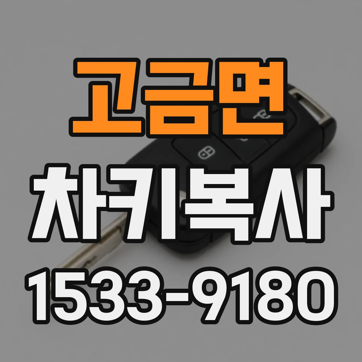 고금면 차키복사