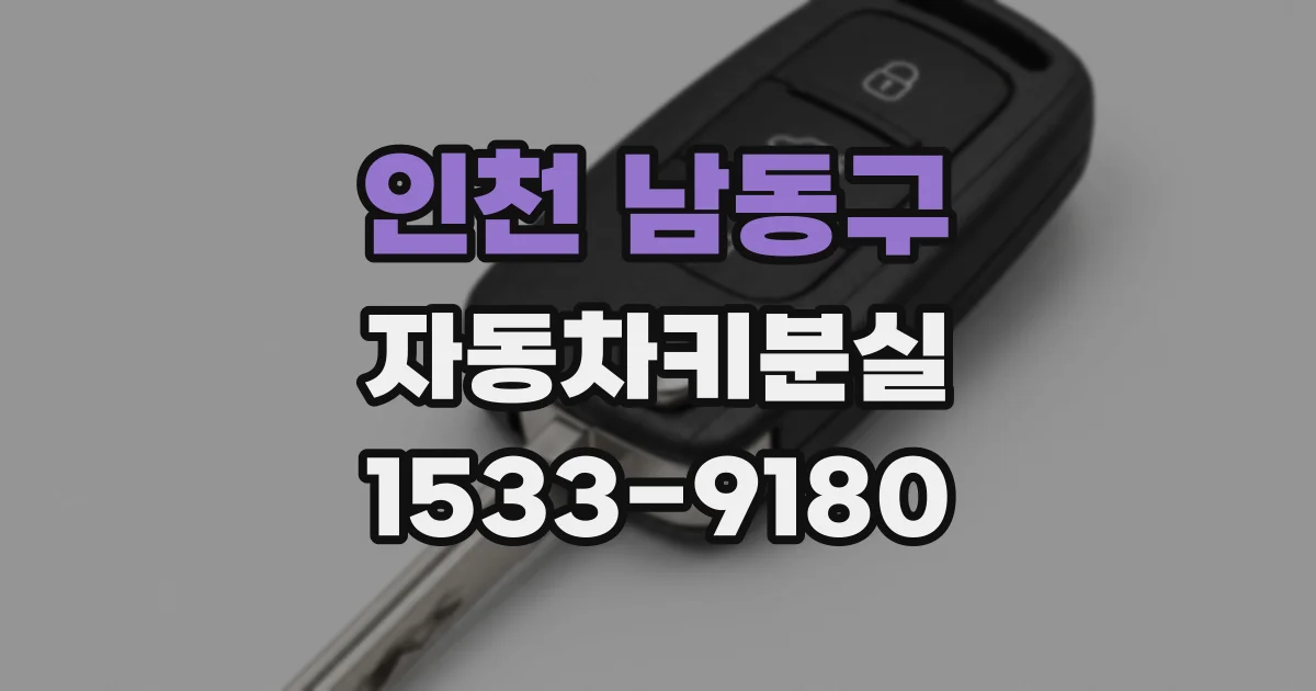 인천 남동구 자동차키분실