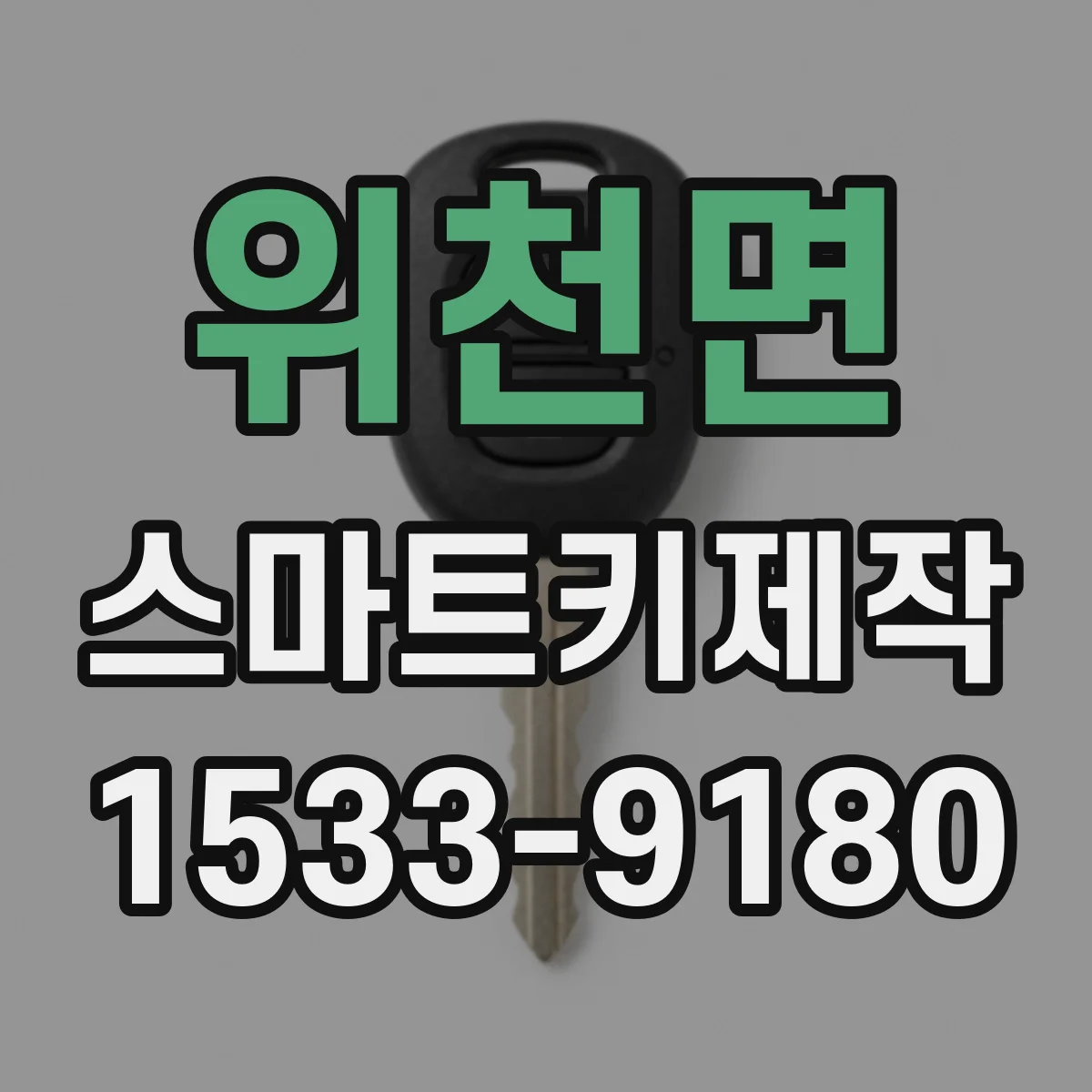 위천면 스마트키제작