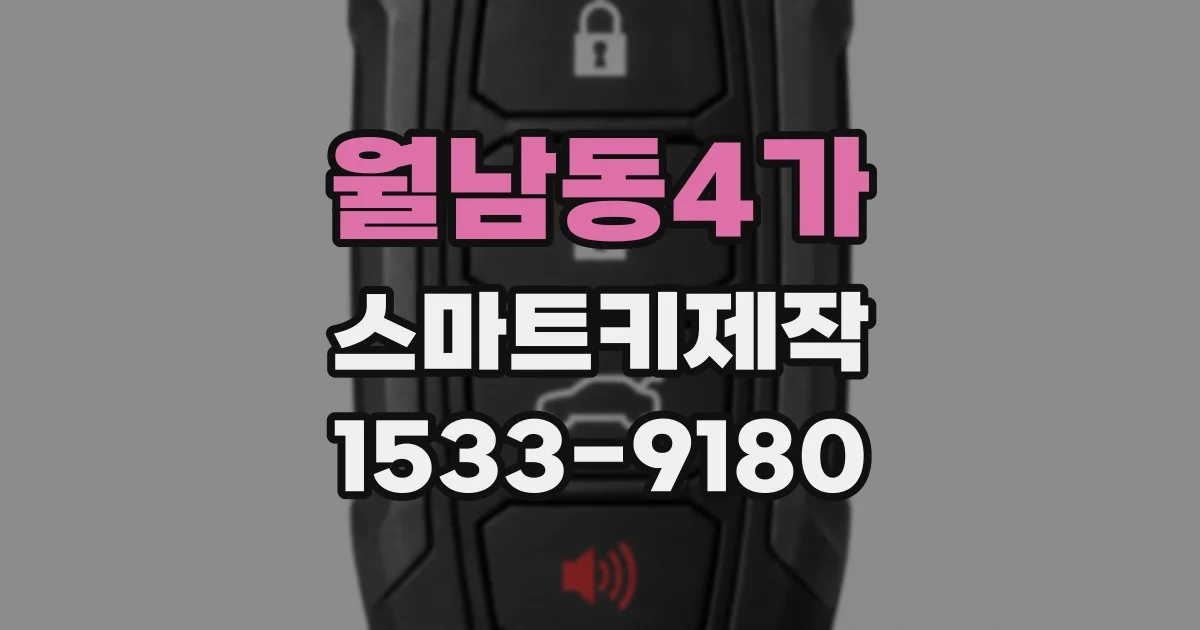 월남동4가 스마트키제작
