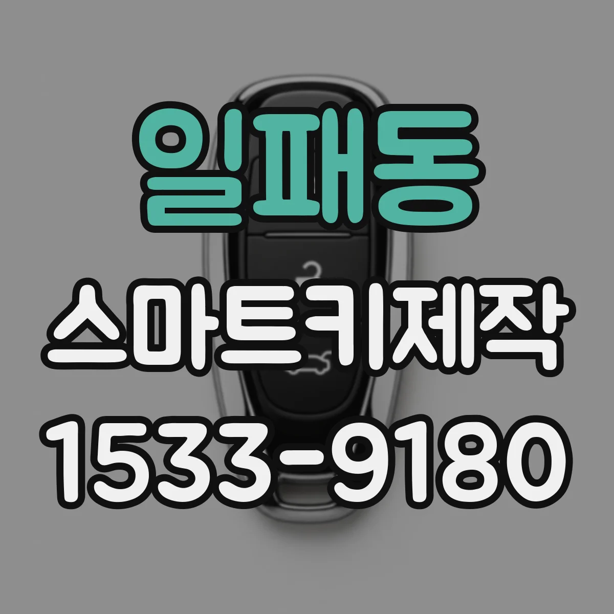 일패동 스마트키제작