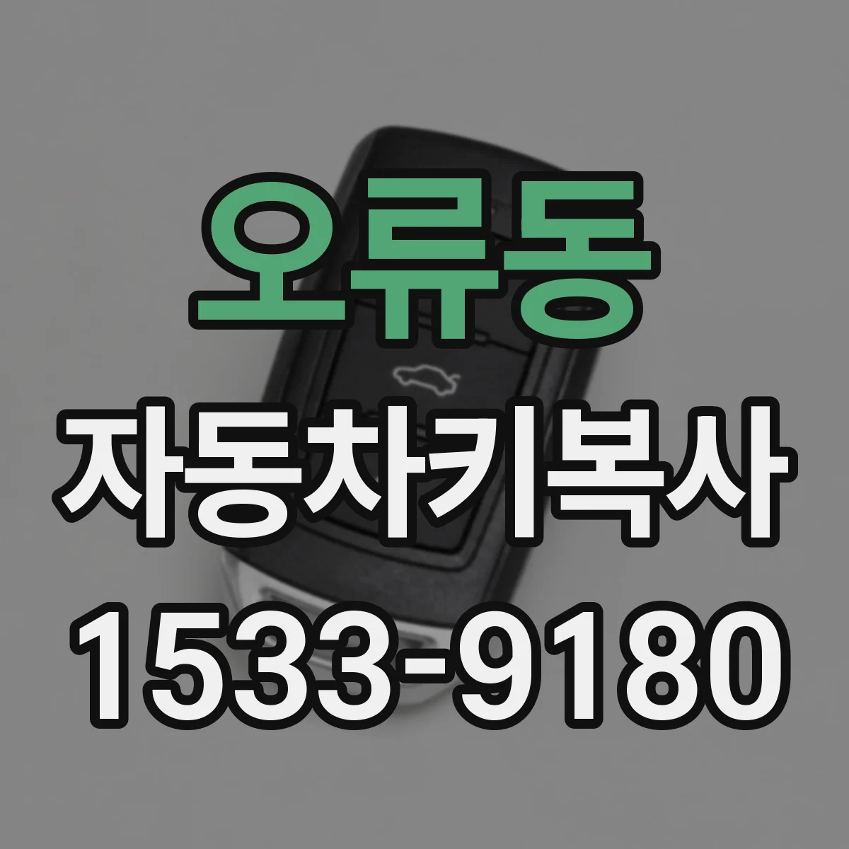 오류동 자동차키복사