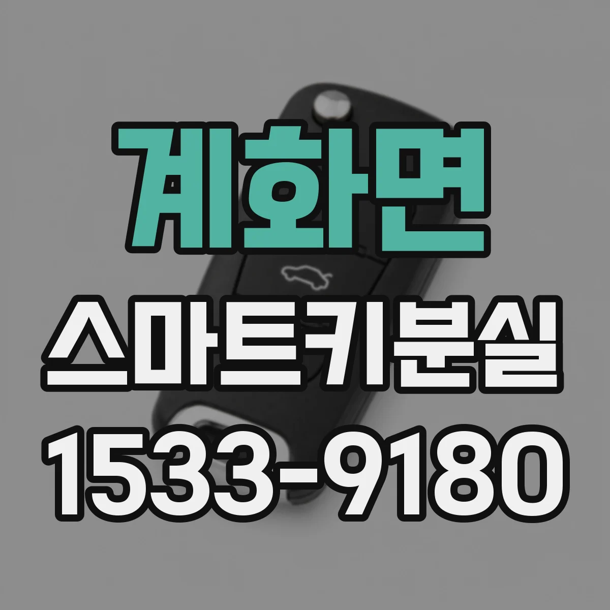 계화면 스마트키분실