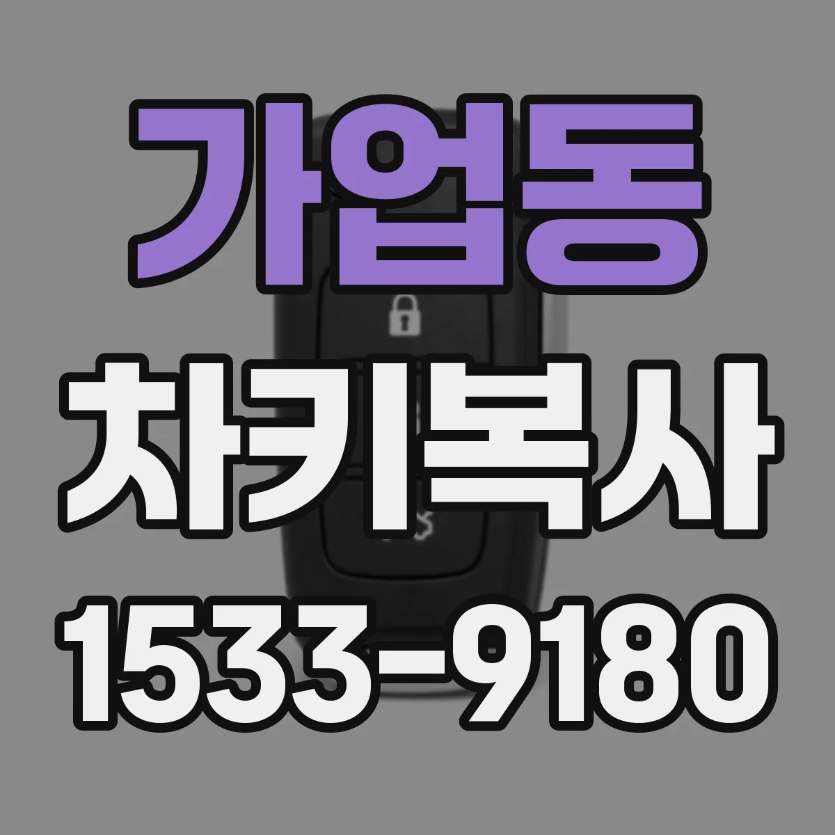 가업동 차키복사