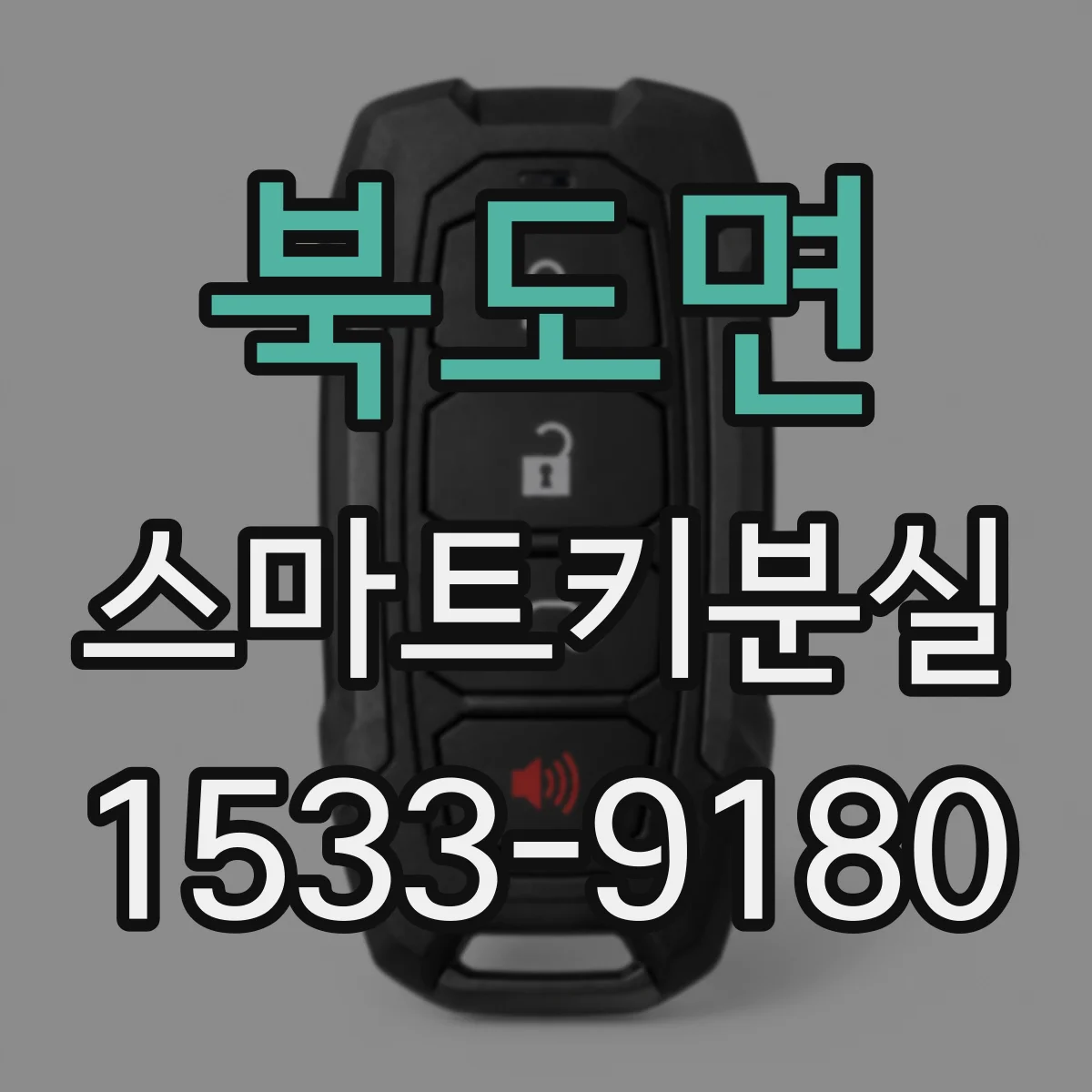 북도면 스마트키분실