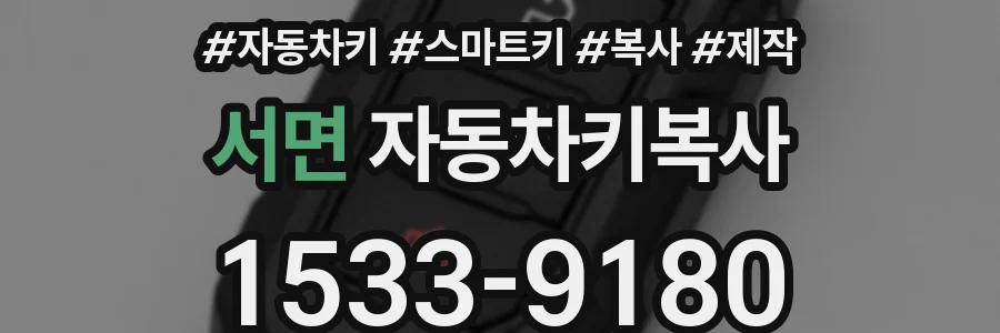 서면 자동차키복사