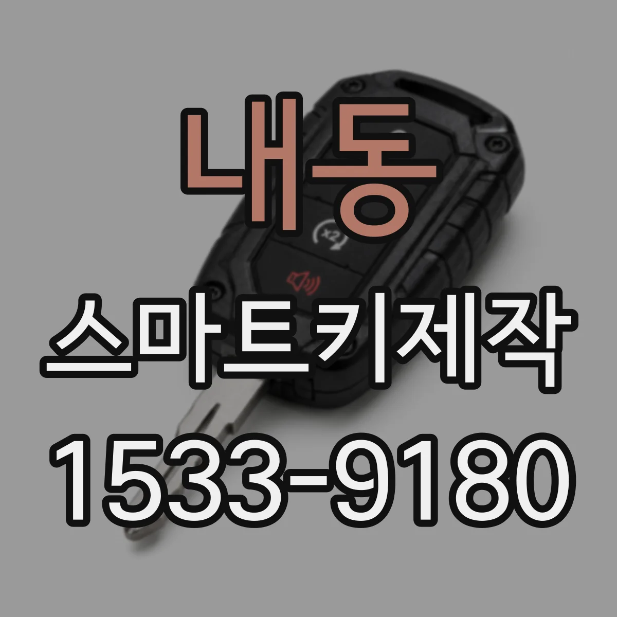 내동 스마트키제작