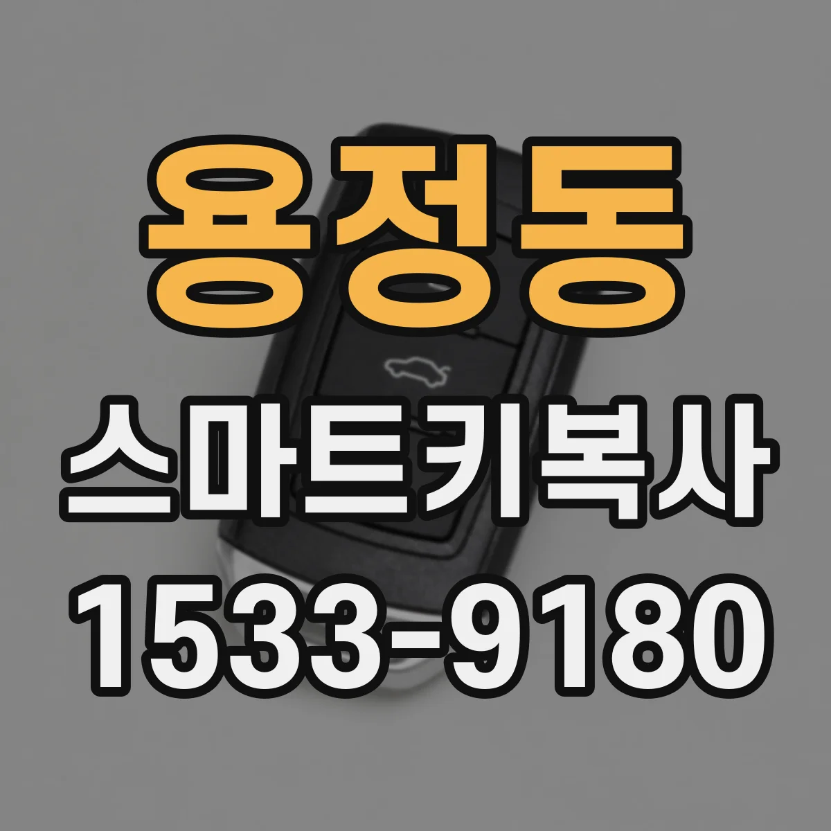 용정동 스마트키복사