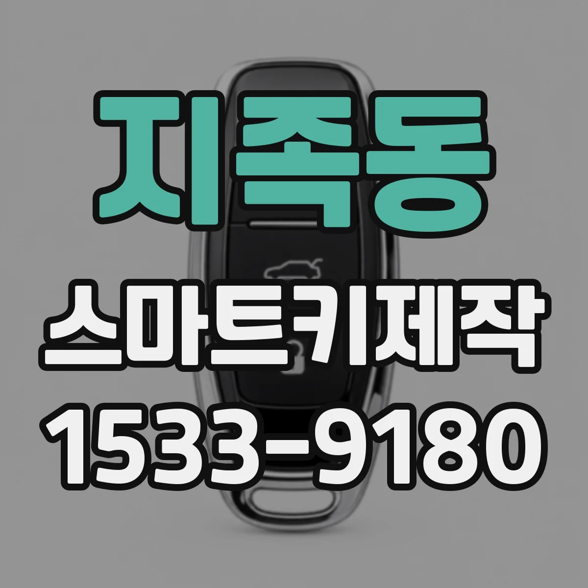 지족동 스마트키제작