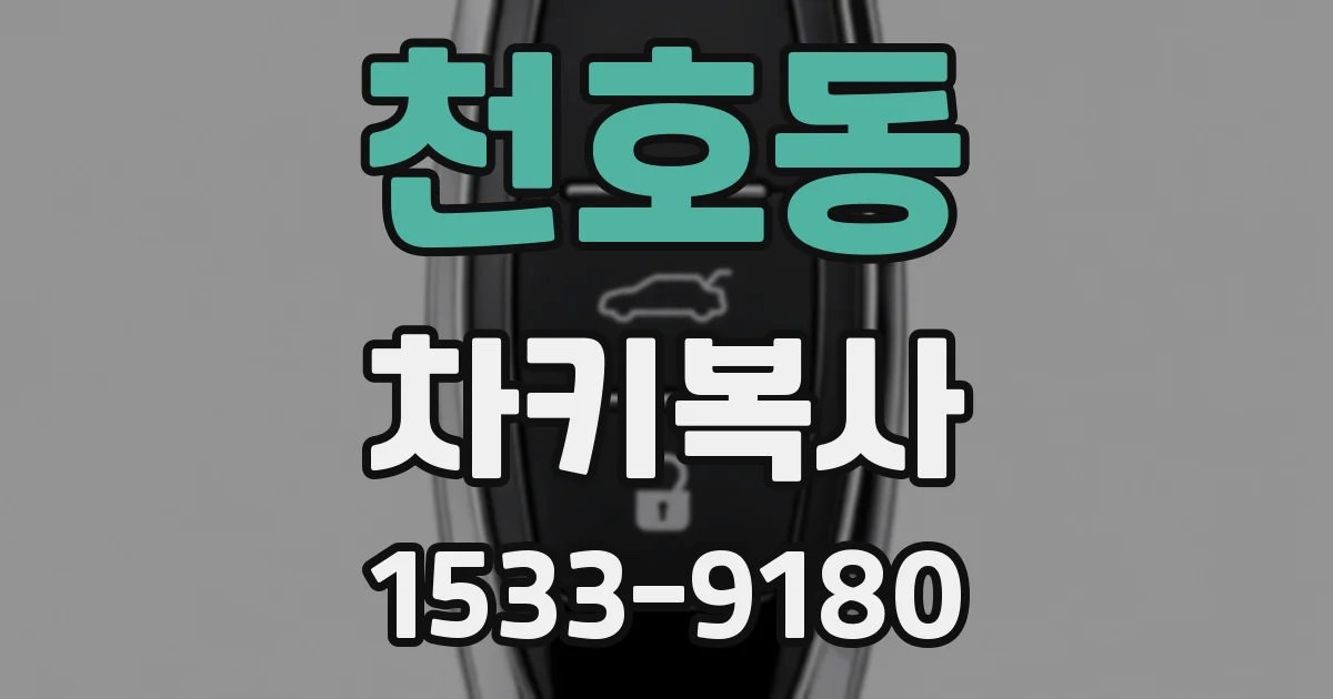 천호동 차키복사