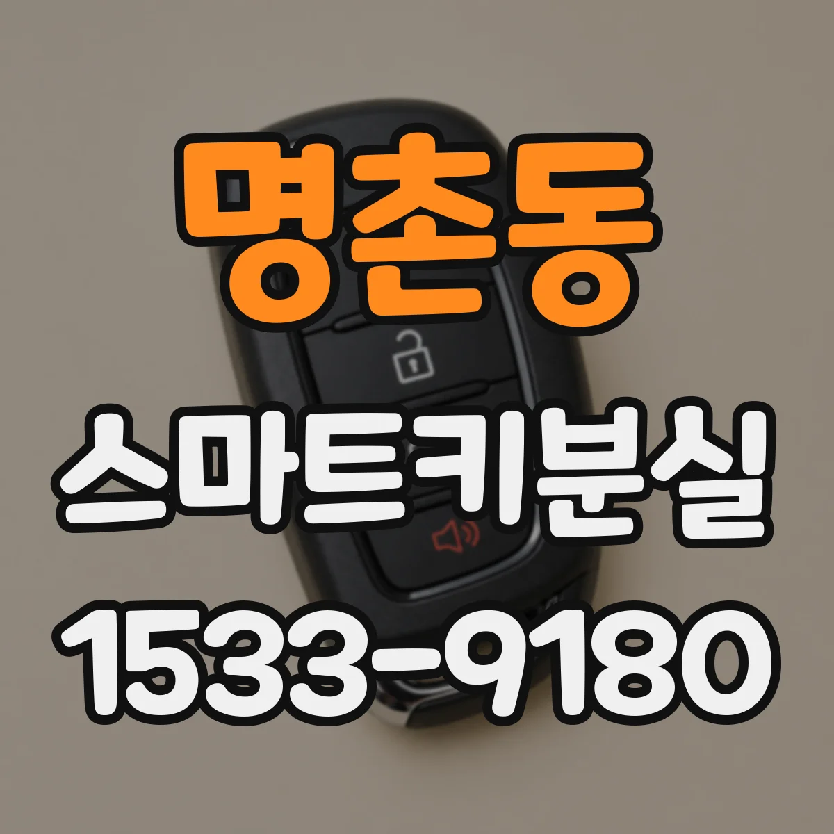 명촌동 스마트키분실