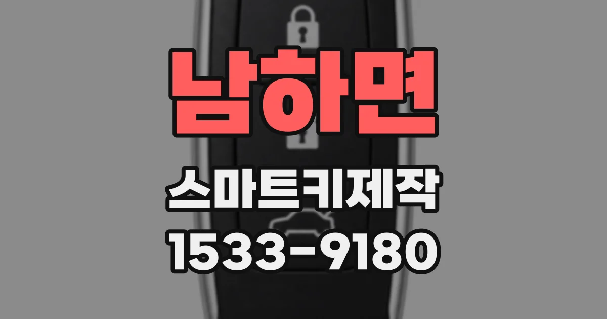 남하면 스마트키제작