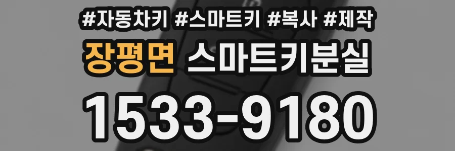 장평면 스마트키분실