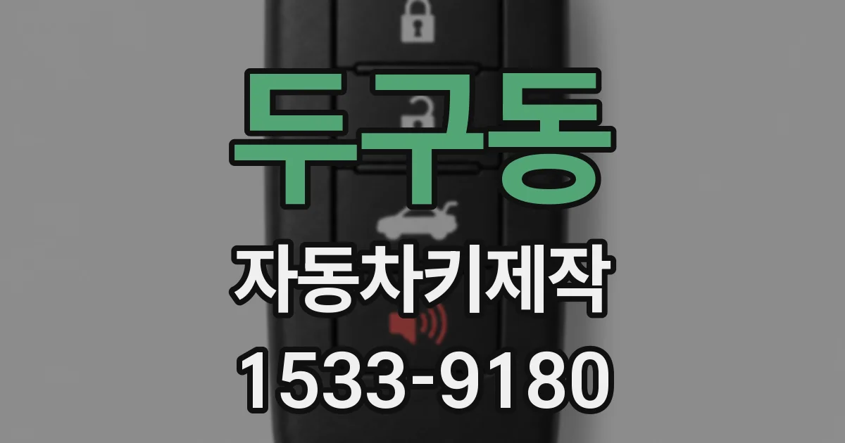 두구동 자동차키제작