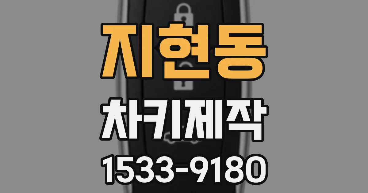 지현동 차키제작