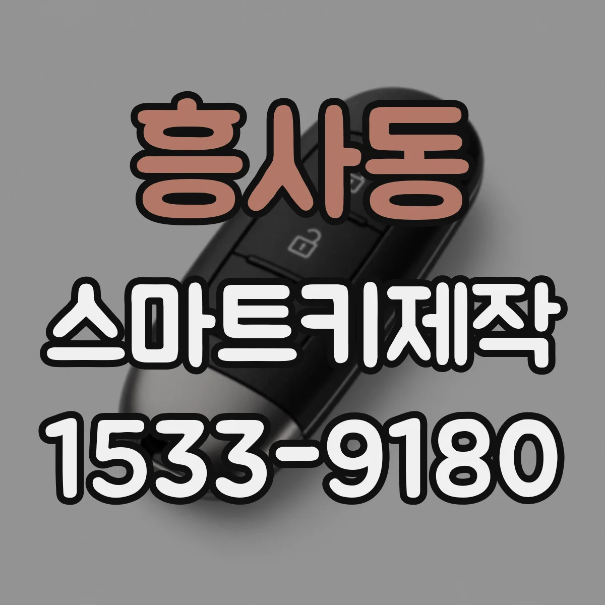 흥사동 스마트키제작
