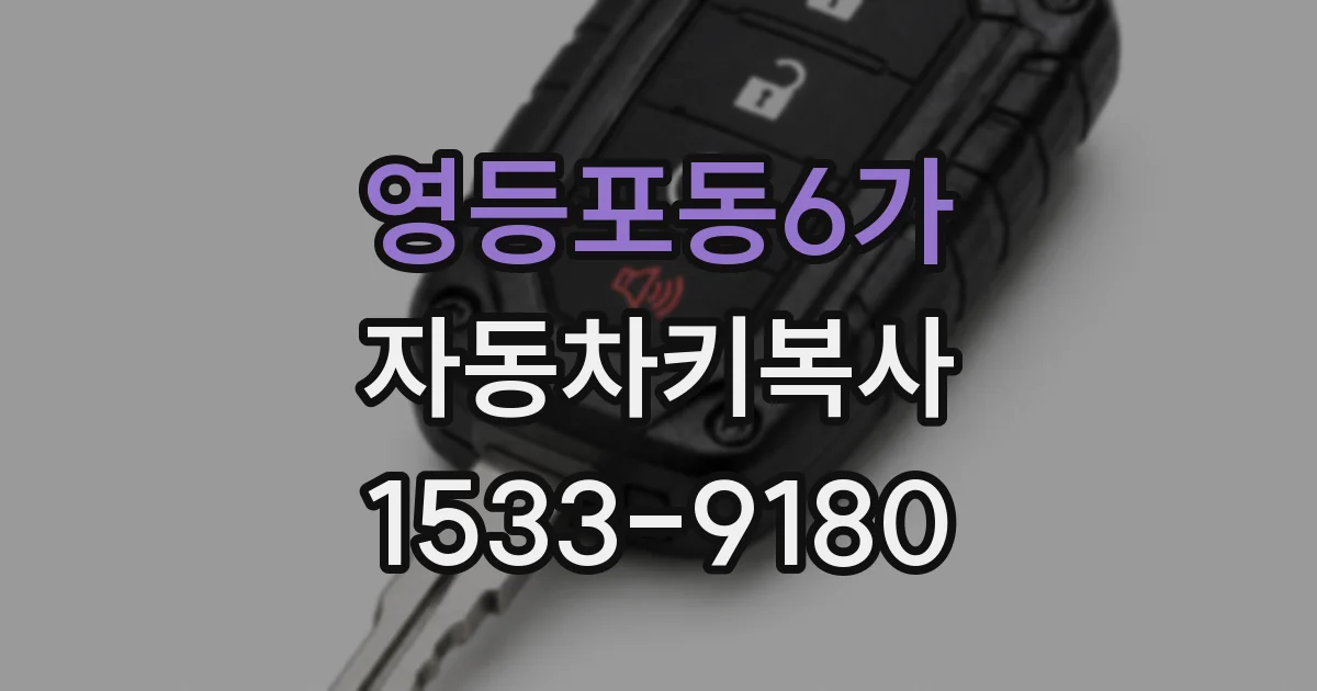 영등포동6가 자동차키복사