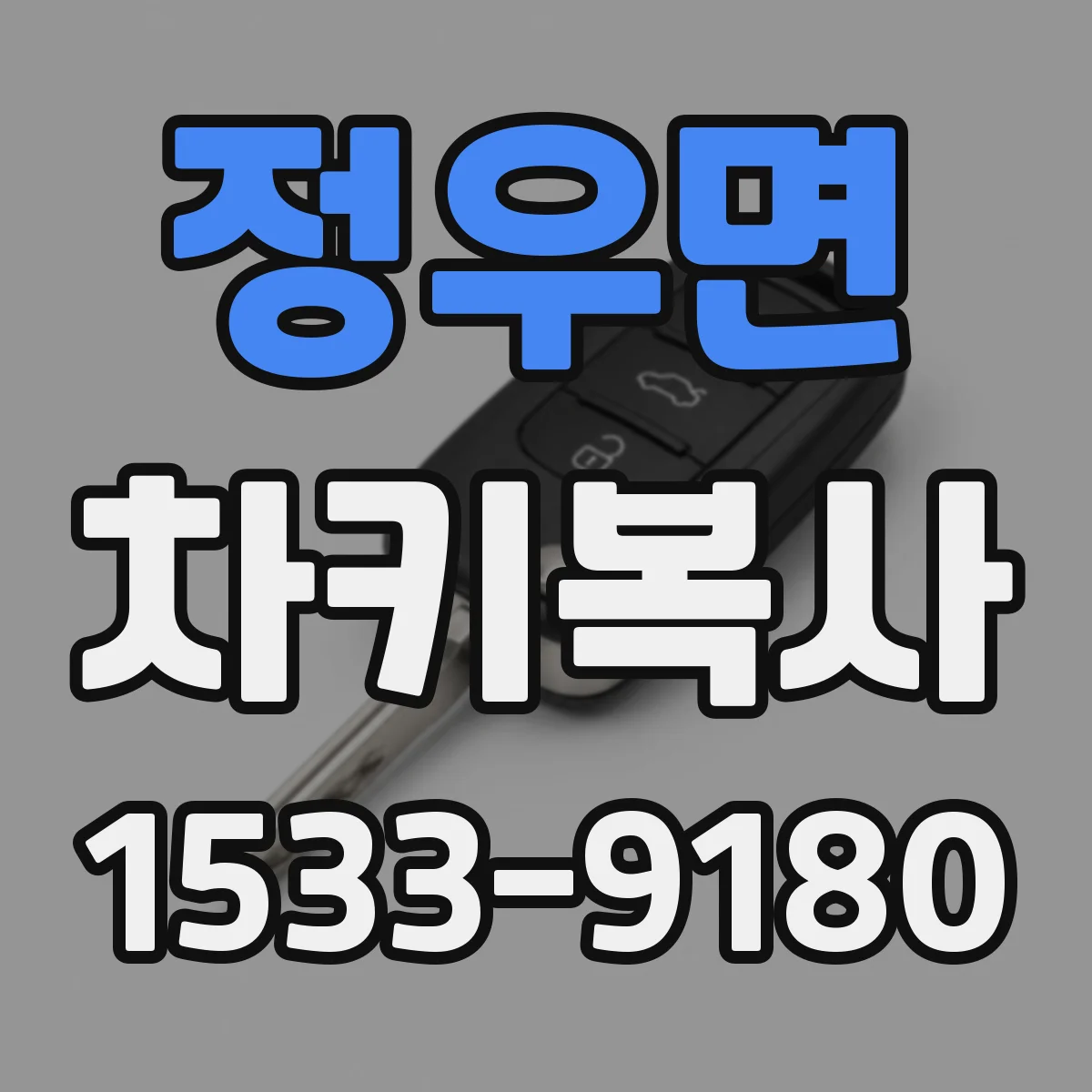 정우면 차키복사