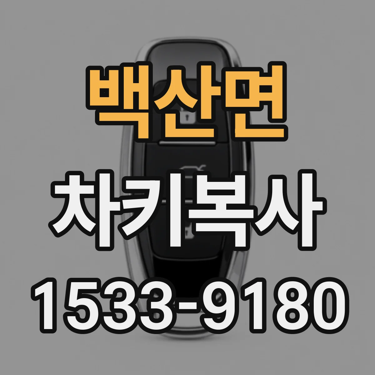 백산면 차키복사