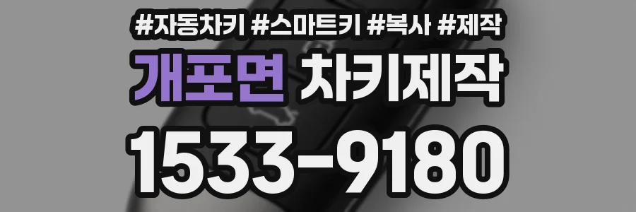 개포면 차키제작