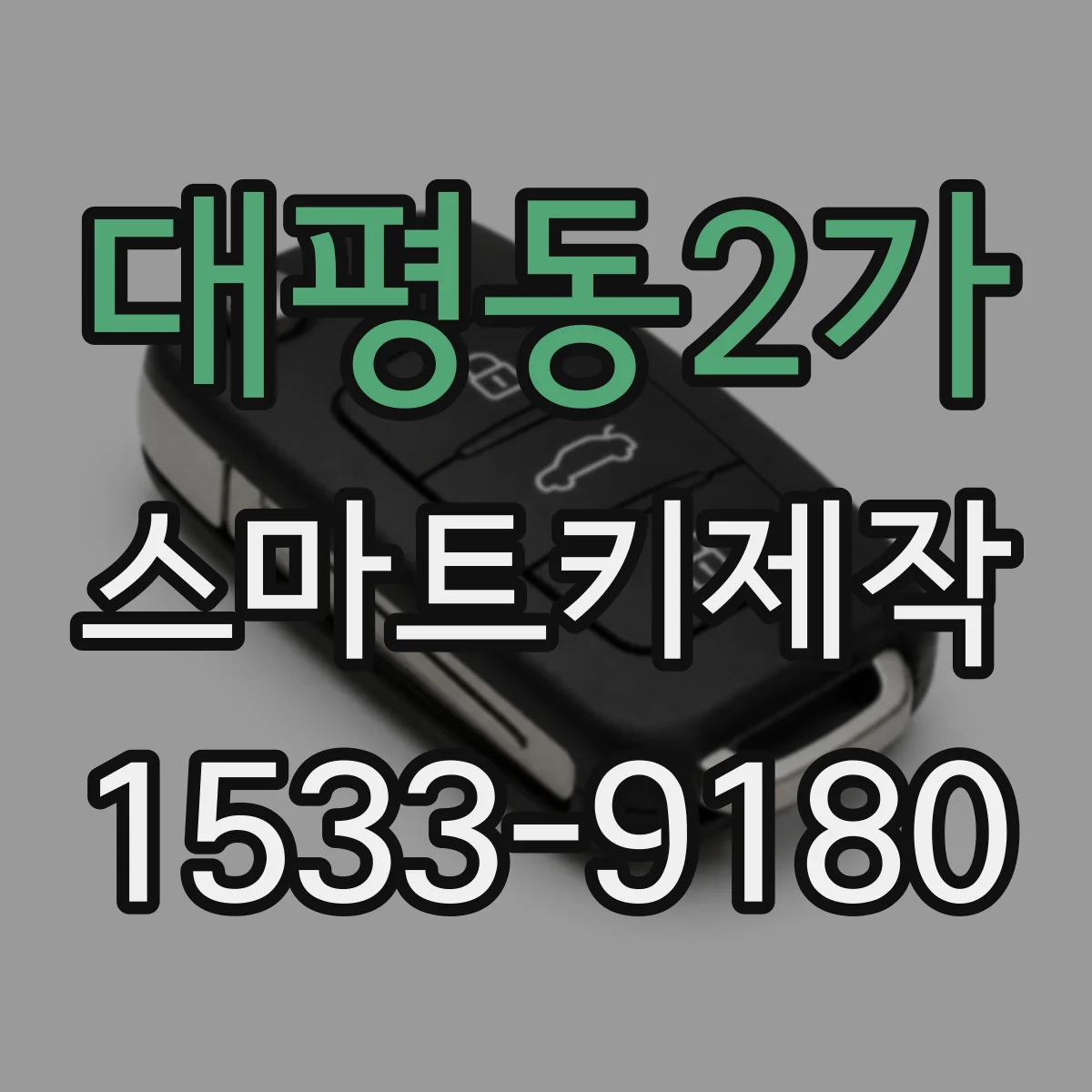 대평동2가 스마트키제작