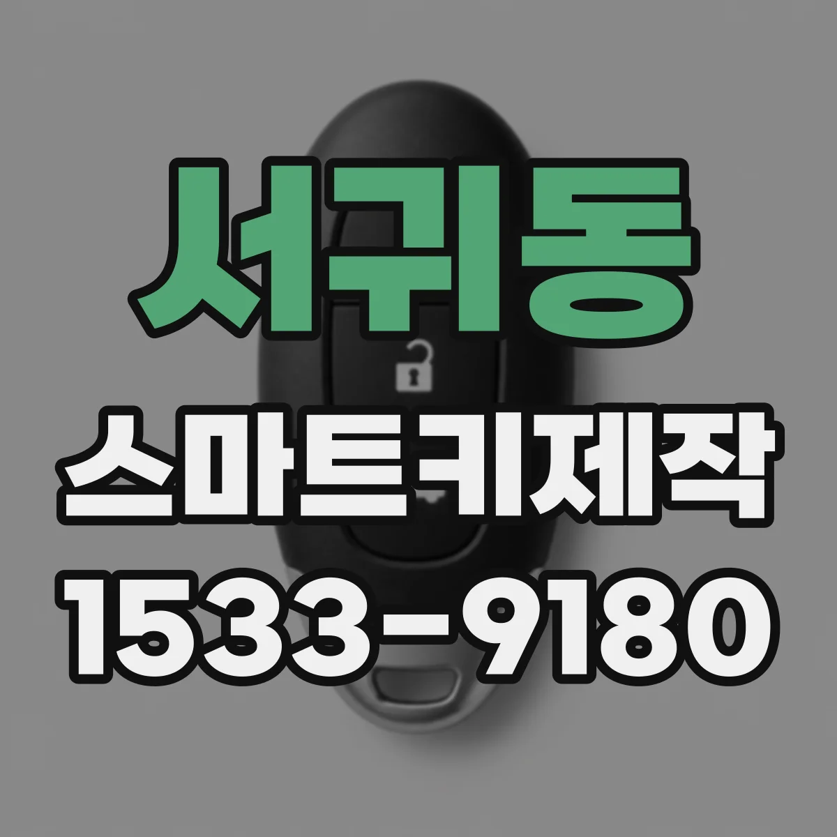 서귀동 스마트키제작