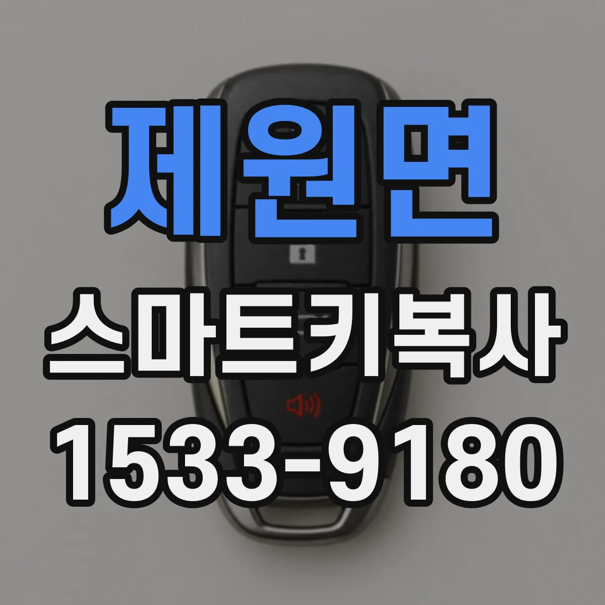 제원면 스마트키복사