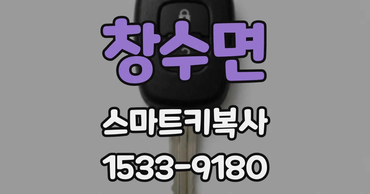 창수면 스마트키복사