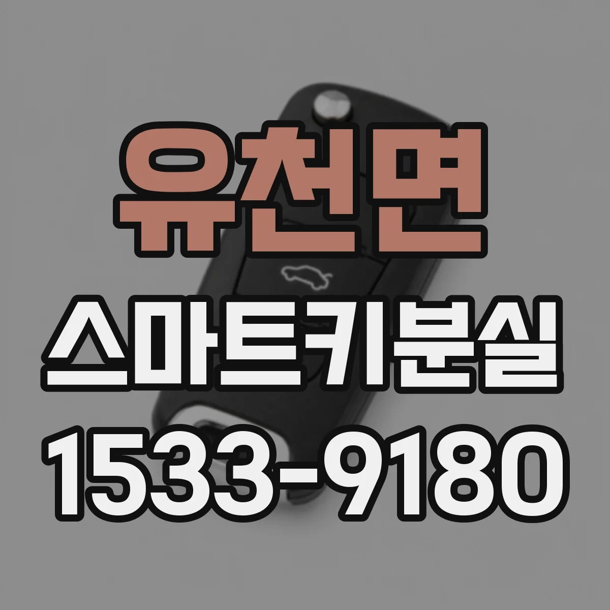 유천면 스마트키분실