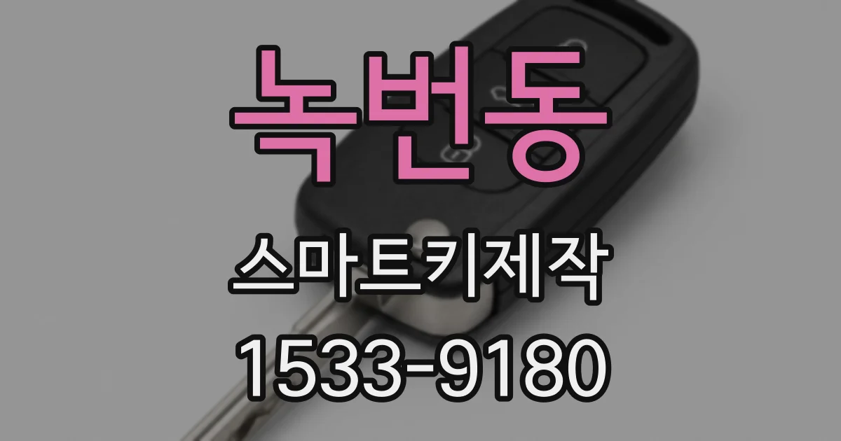 녹번동 스마트키제작