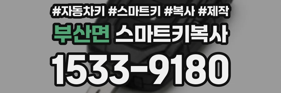 부산면 스마트키복사