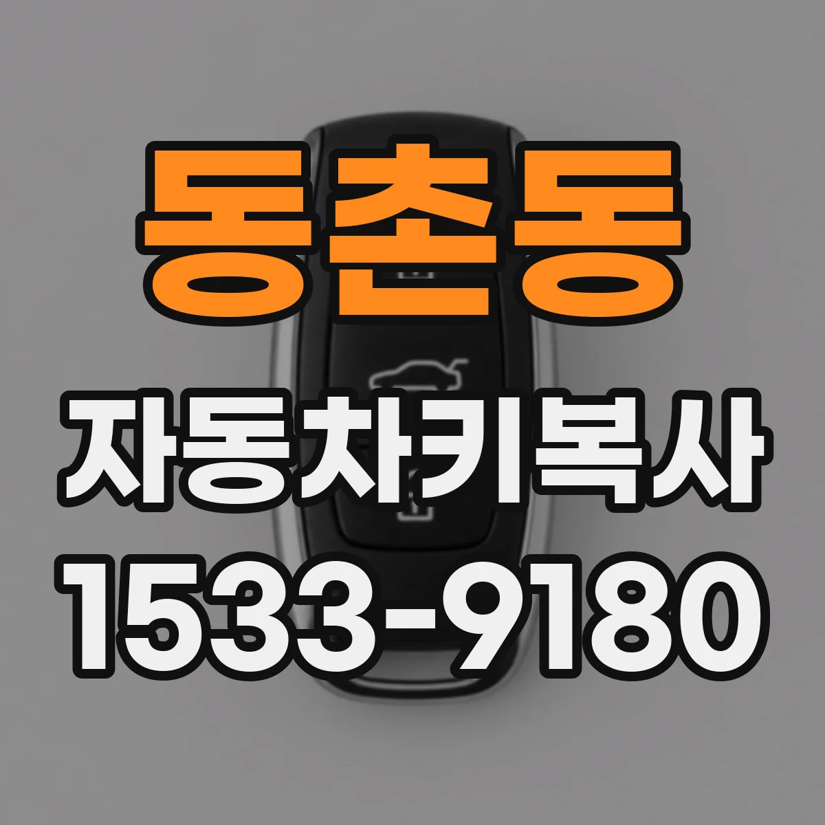 동촌동 자동차키복사