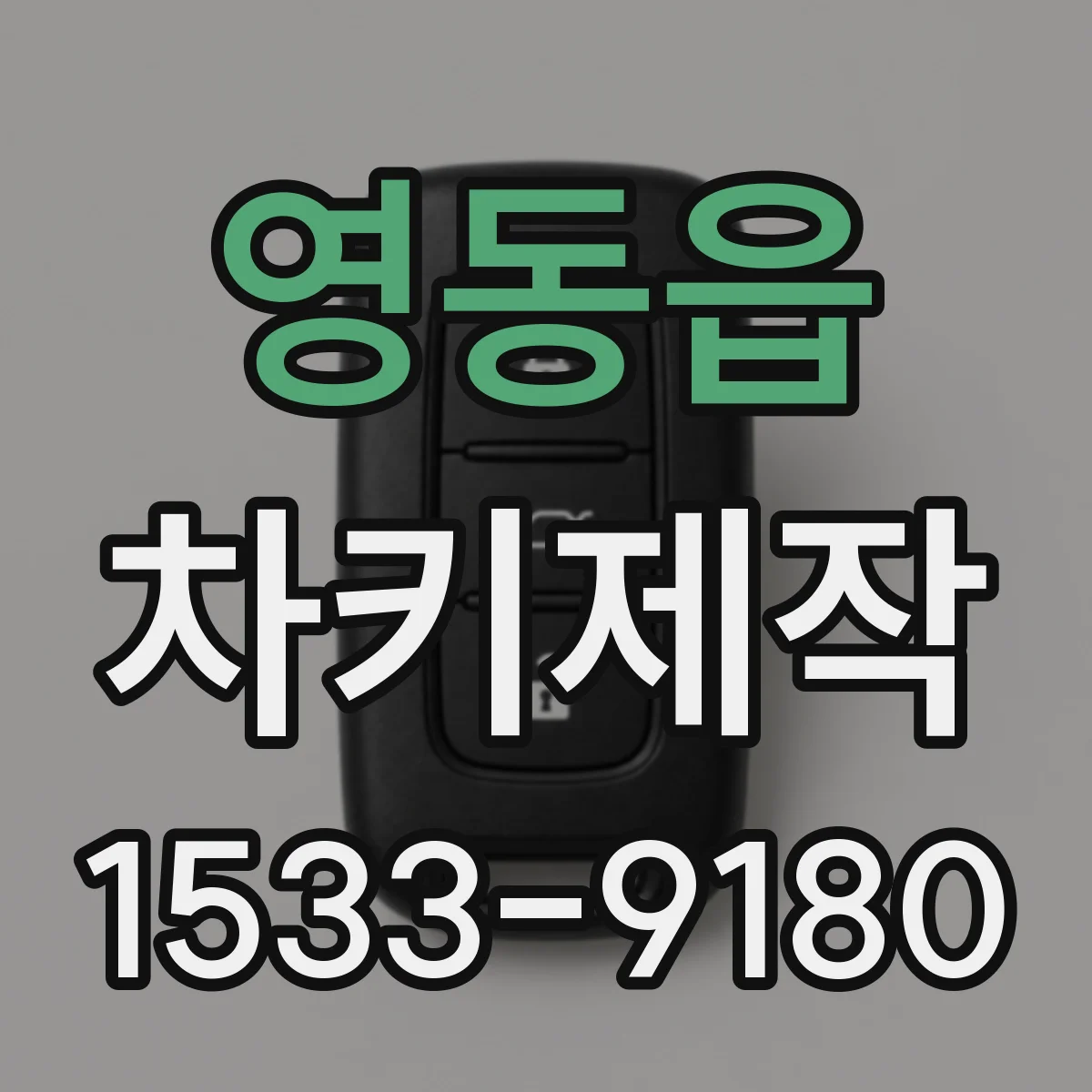 영동읍 차키제작