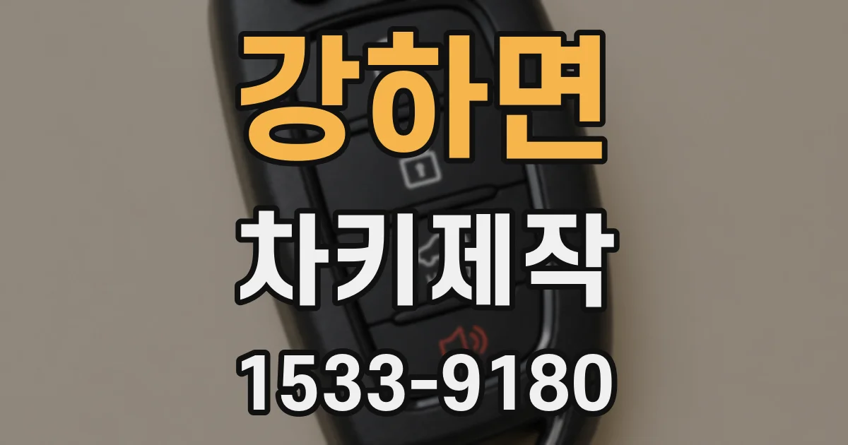강하면 차키제작