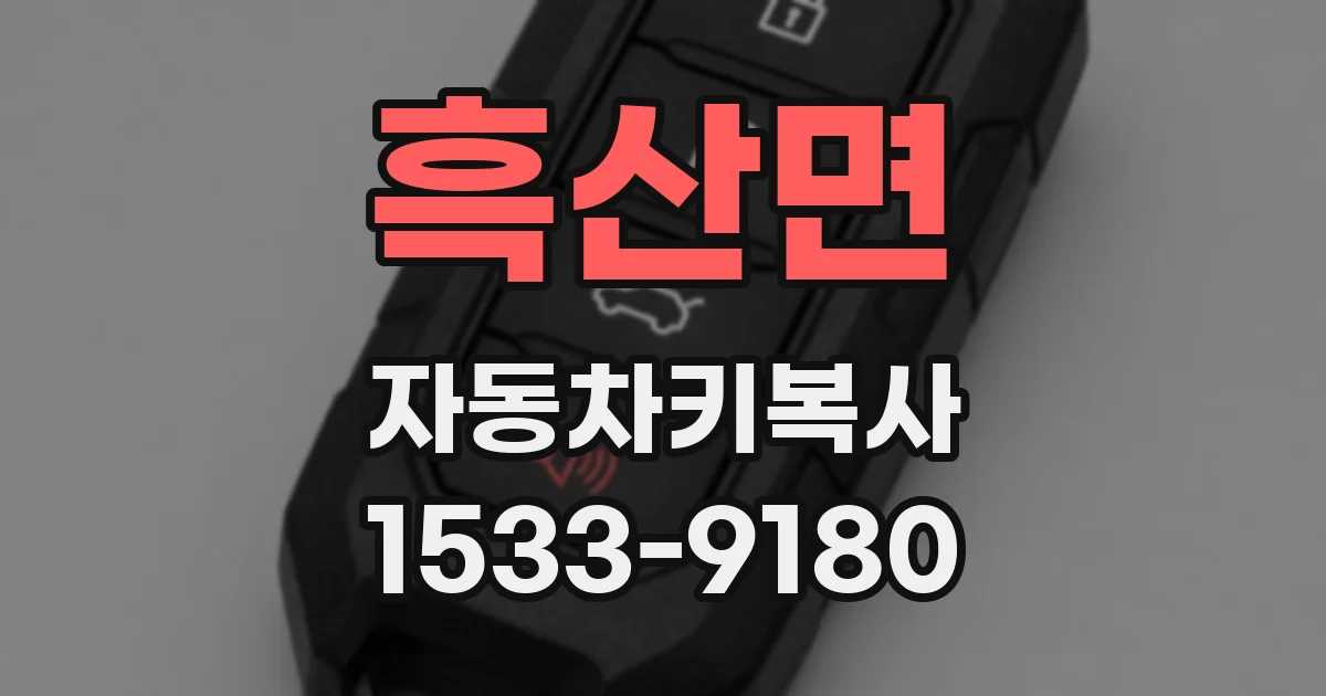 흑산면 자동차키복사