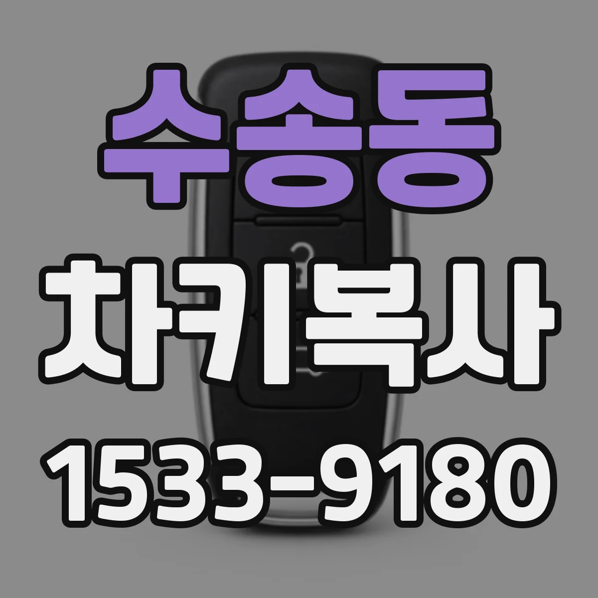 수송동 차키복사