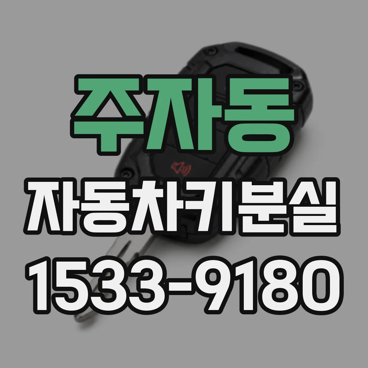 주자동 자동차키분실